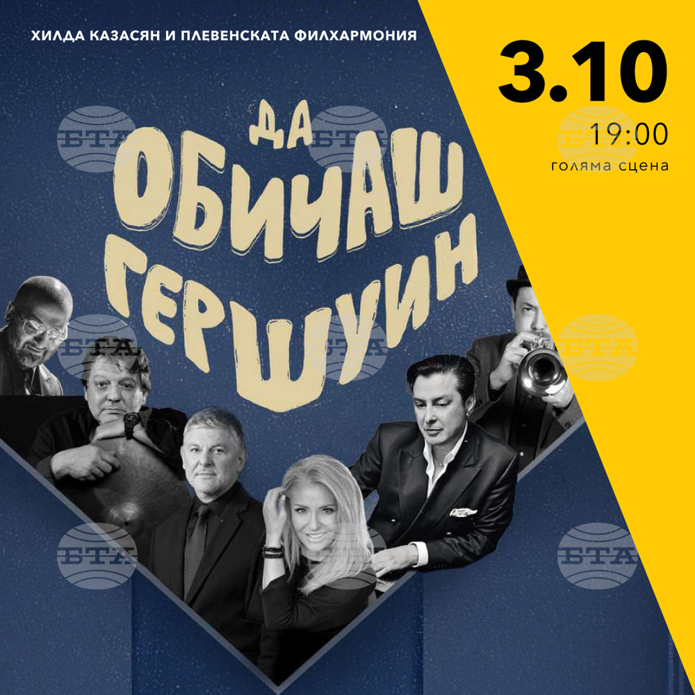 Хилда Казасян и Плевенската филхармония ще представят проекта „Да обичаш Гершуин“ в Пазарджик