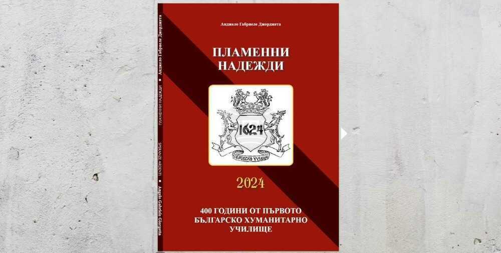 Книга „Пламенни надежди“ разказва на два езика непознати истории за български будители