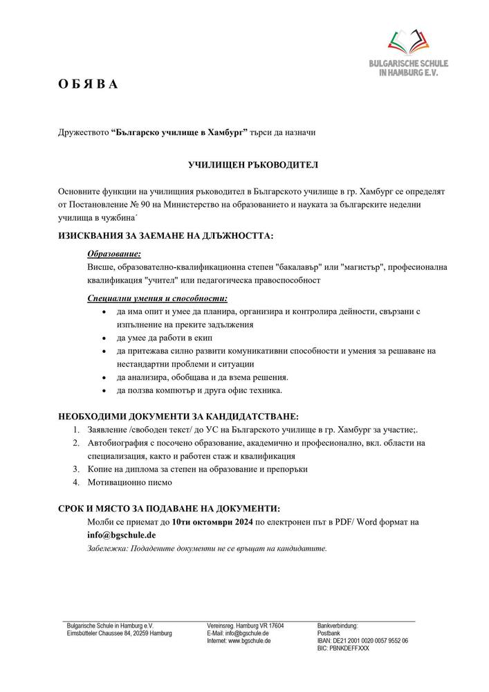 Дружество „Българско училище в Хамбург“ обяви свободна позиция за училищен ръководител