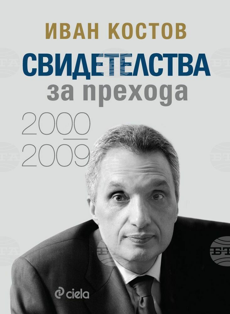 Иван Костов представя книгата си „Свидетелства за прехода 2000-2009“ на 2 октомври