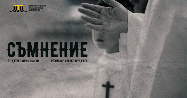 Спектакълът „Съмнение“ на ДТ „Никола Вапцаров“ на турне в България и Сърбия