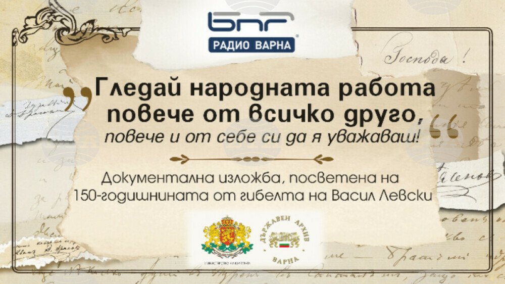 Изложба за Васил Левски ще бъде представена в Русе