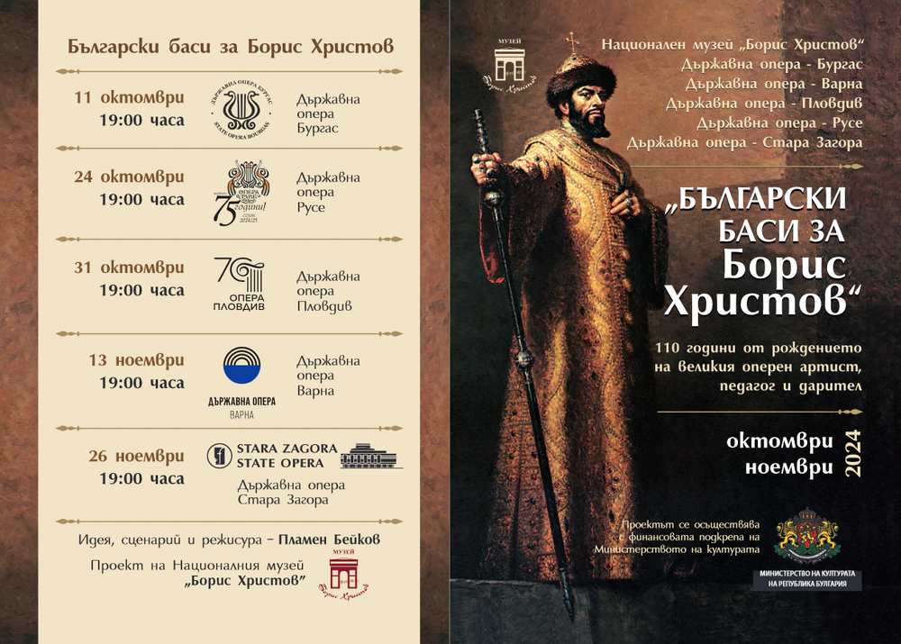 Музей „Борис Христов“: „Български баси за Борис Христов“