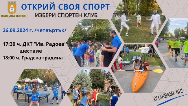 „Открий своя спорт“ на 26 септември в Плевен 
