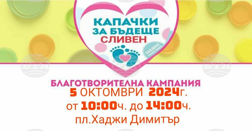За поредна година Сливен се включва в благотворителната кампания на „Капачки за бъдеще“