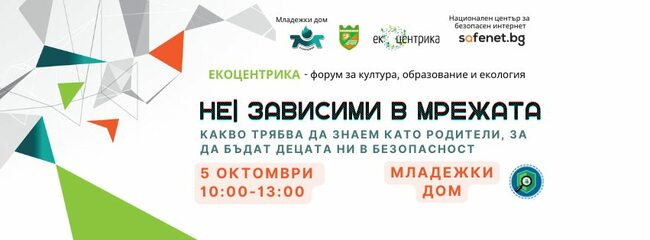 Есенен форум за култура, образование и екология "Екоцентрика" ще се проведе на пети октомври в Пазарджик