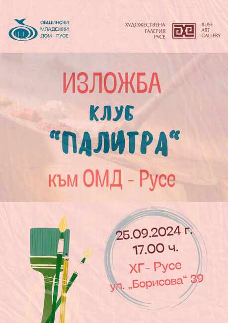 Община Русе: Изложба с отличени творби откриват талантите от клуба по рисуване „Палитра“