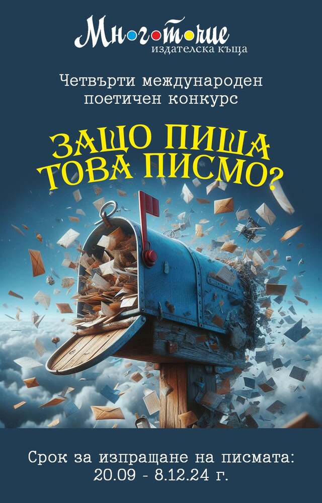„Аз бях един от тях“ е темата на четвъртия поетичен конкурс „Защо пиша това писмо“