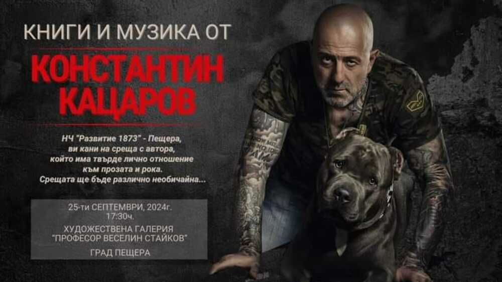 Среща с Константин Кацаров ще се проведе в читалището в Пещера утре
