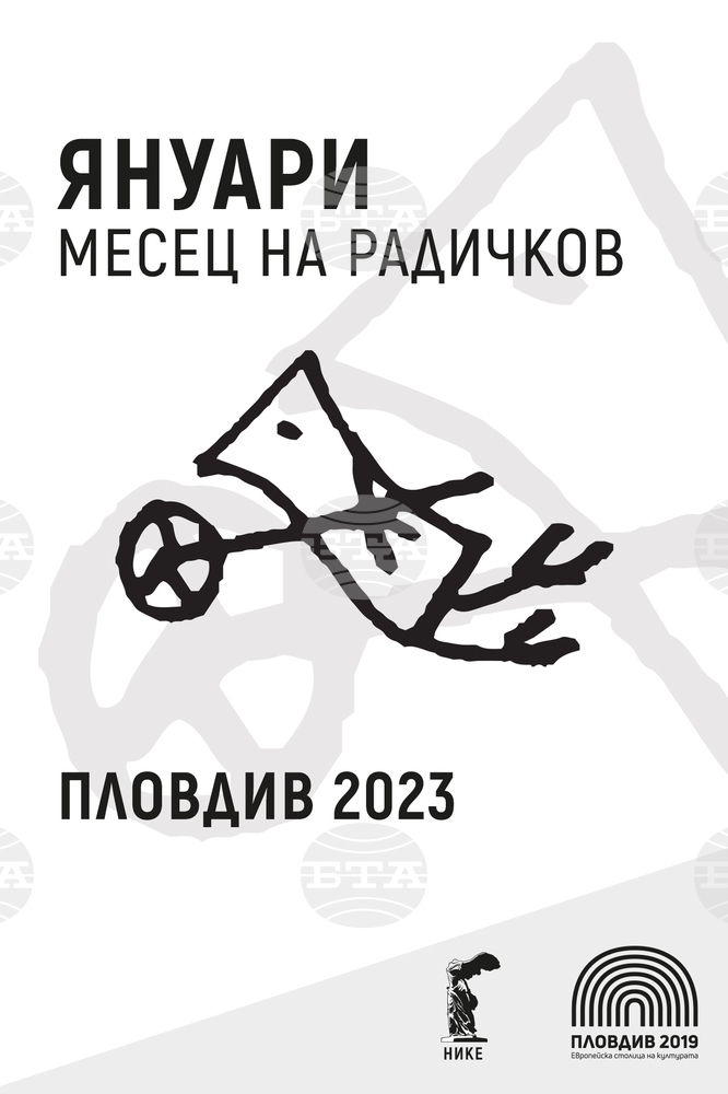 Прожекции на филми, лекции, представяния и изложби представят в Пловдив през януари в чест на писателя Йордан Радичков