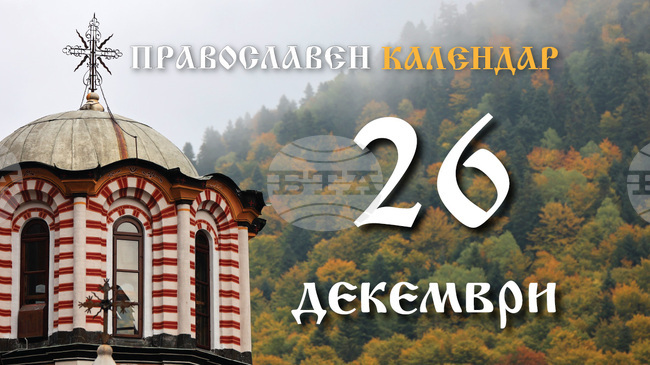 Честваме празника Събор на света Богородица и паметта на свети Йосиф Обручник 