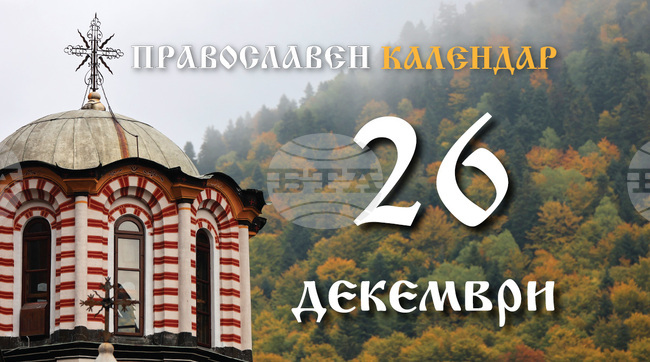 Честваме празника Събор на света Богородица и паметта на свети Йосиф Обручник