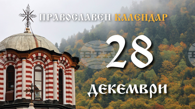 Честваме паметта на 20 хиляди мъченици, изгорени в Никомидия