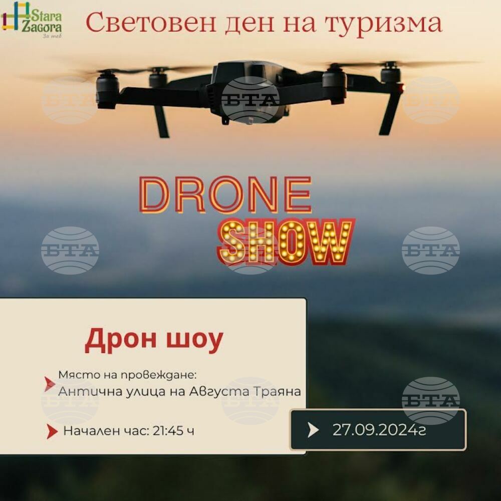 Със светлинно дрон шоу ще бъде отбелязан Световният ден на туризма в Стара Загора
