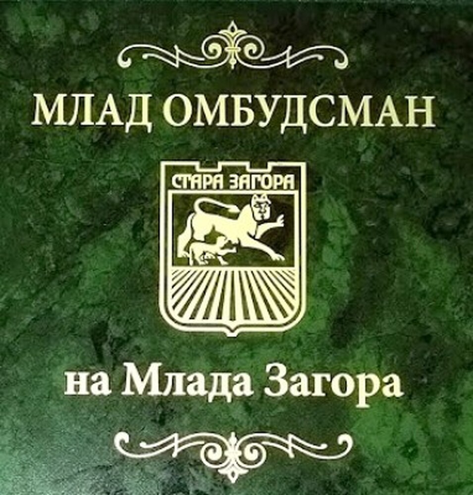Община Стара Загора: На 16 октомври ще изберат Млад омбудсман на Млада Загора