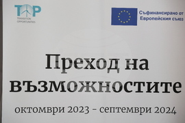 „Възможности за справедлив преход отвъд границите" - международен форум