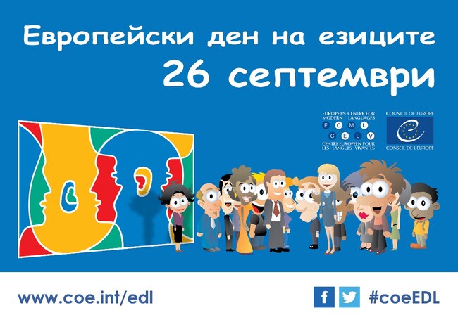 Община Варна: Варна отбелязва Европейския ден на езиците