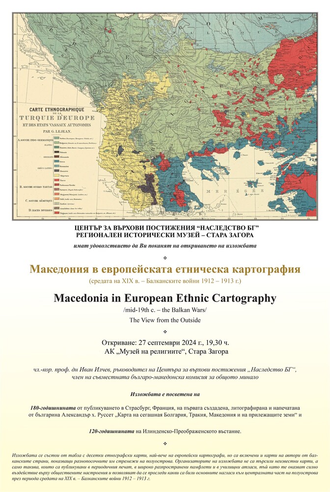 Община Стара Загора: 50 пана с етнографски карти представят на изложба в Музея на религиите