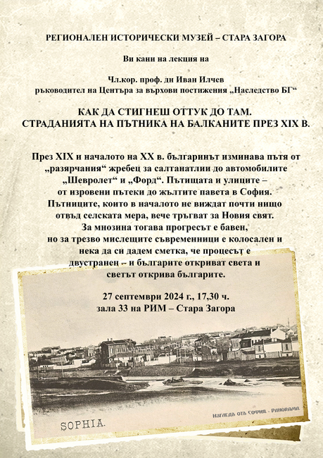 Община Стара Загора: Авторът на книгите „Розата на Балканите“ проф. Иван Илчев представя своя лекция в Историческия музей 
