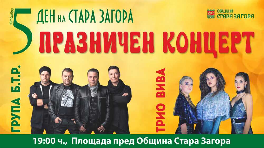 Община Стара Загора: Празнична програма 27 септември - 13 октомври 2024 г.