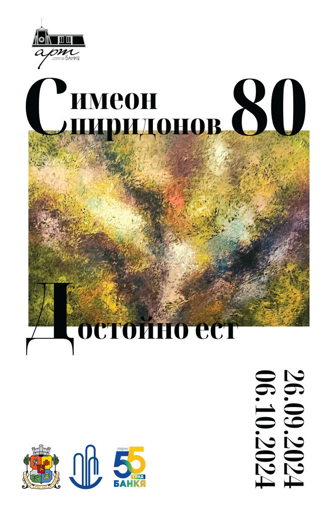 Столична община, район Банкя: Изложба на Симеон Спиридонов в Банкя