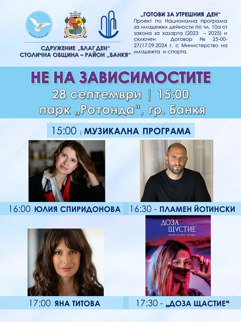 Столична община, район Банкя: Покана за събитие в Банкя - Не на зависимостите