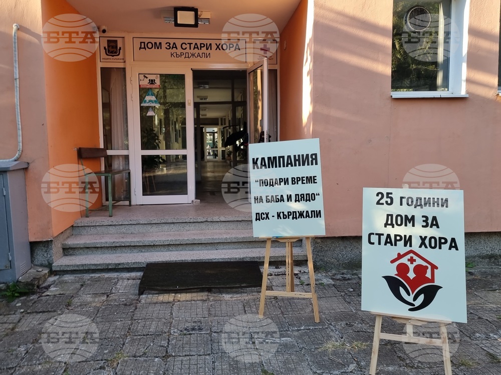 Домът за стари хора в Кърджали започна кампания под мотото „Подари време на баба и дядо“