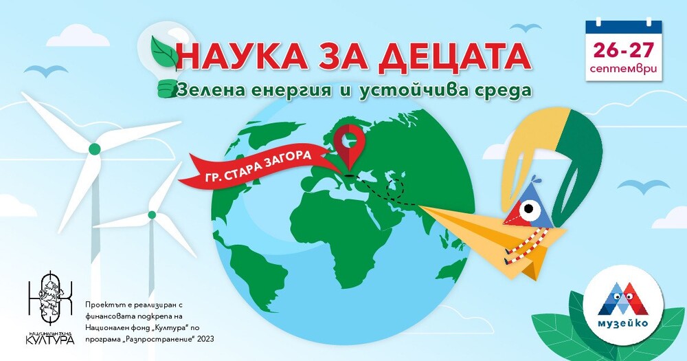 Община Стара Загора: Що е то зелена енергия, ще разясни Музейко на малките старозагорци
