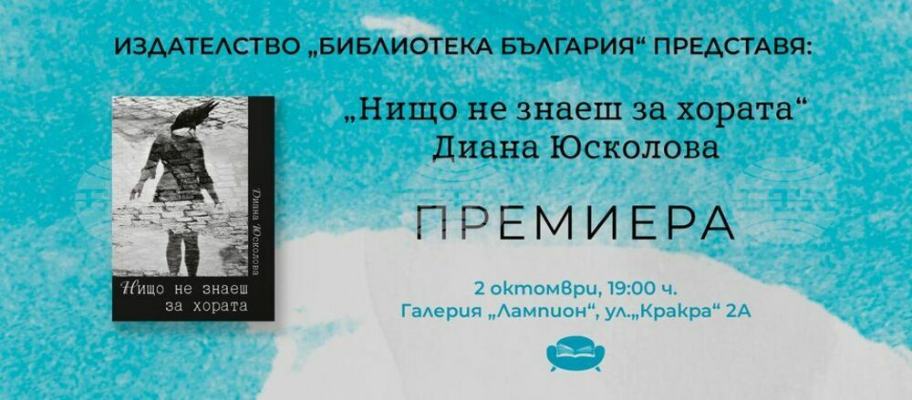 Стихосбирката „Нищо не знаеш за хората" на Диана Юсколова има премиера на 2 октомври