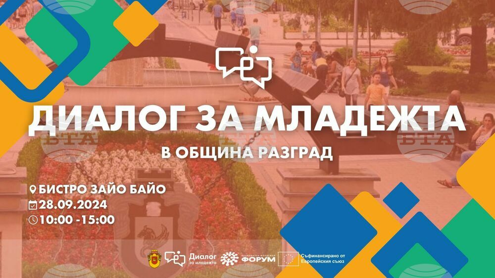 Диалог за младежта ще се проведе в Разград в събота