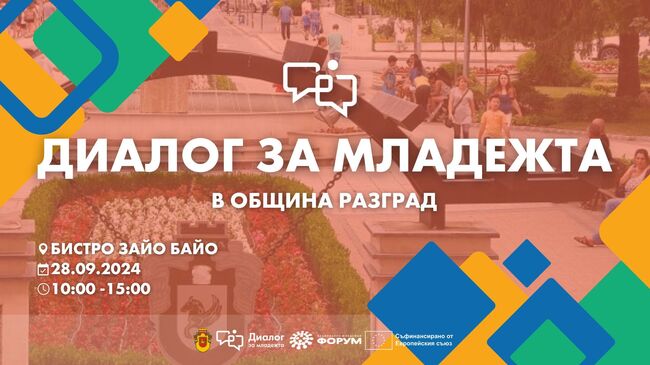 Диалог за младежта ще се проведе в Разград в събота