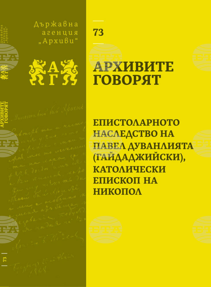 Сборникът "Епистоларното наследство на Павел Дуванлията (Гайдаджийски), католически епископ на Никопол" ще бъде представен в Русе