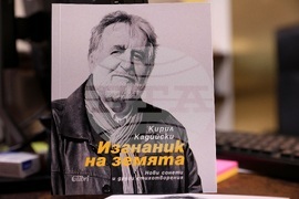 Премиера на книгите „Изгнаник на земята“ и „Alter ego на българската поезия“ на Кирил Кадийски