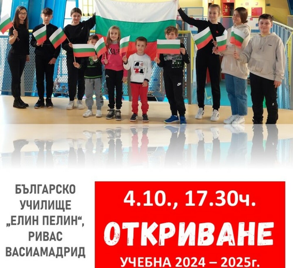 Българското неделно училище „Елин Пелин” в Ривас-Васиамадрид, Испания, ще открие новата учебна година на 4 октомври