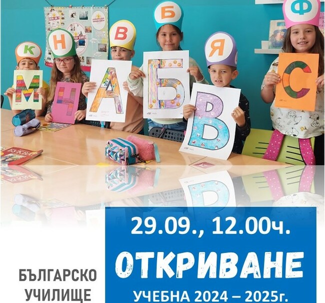 Българското неделно училище „Елин Пелин“ в Парла, Мадрид, ще открие новата учебна година на 29 септември