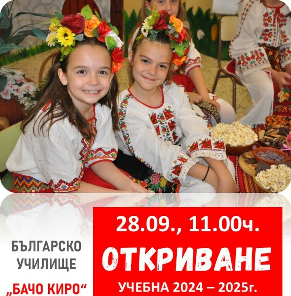 Българското неделно училище „Бачо Киро” в Алкоркон, Испания, ще открие новата учебна година на 28 септември