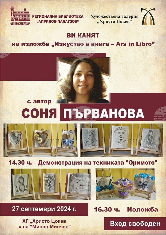 Изложбата „Изкуство в книга - Ars in Libro” ще бъде открита в Габрово на 27 септември