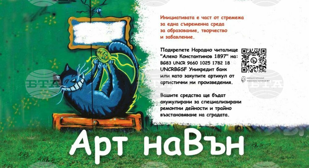 Инициативата „Арт наВън“ съчетава култура, изкуство и традиции за реновирането на сградата на столичното читалище „Алеко Константинов 1897“
