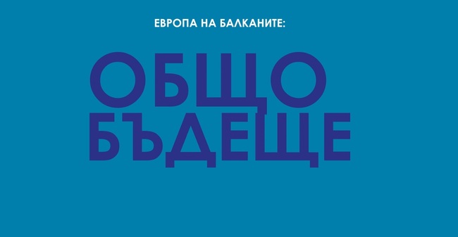 Европа на Балканите - Общо Бъдеще - Топъл обяд - Габрово 