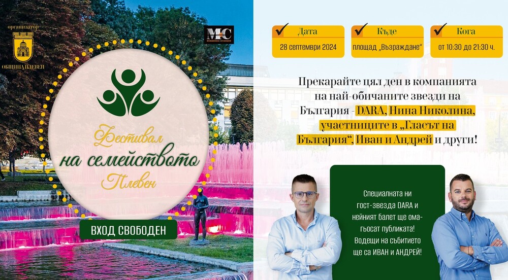 Община Плевен: „Тази събота: „Фестивал на семейството“ в Плевен с Дара, Нина Николина, участници в „Гласът на България“, водещи – Иван и Андрей“