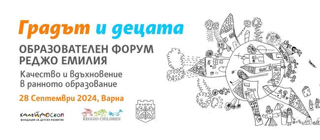 Община Варна: Варна е домакин на две събития за ранното детско развитие