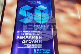 НХА - галерия "Академия" - специалност "Рекламен дизайн" - "50 години по-късно" - изложба