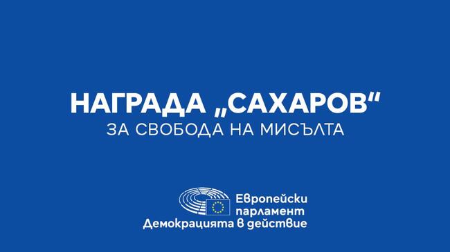 Европейският парламент обяви номинациите за наградата "Сахаров" за свобода на мисълта за 2024 г.
