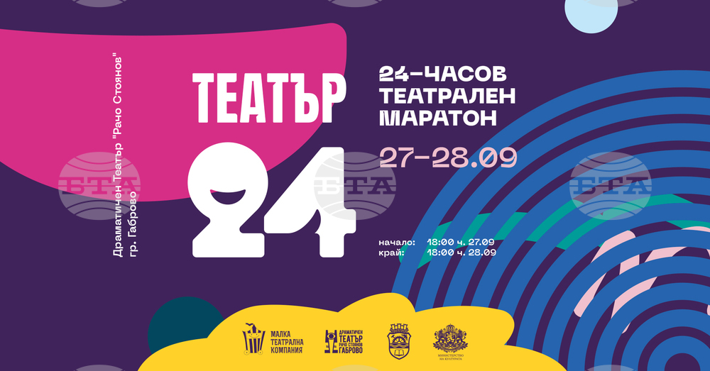 Тази вечер в Габрово започва 24-часов театрален маратон