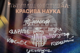 Монтана - пътуващ фестивал „Красива наука“