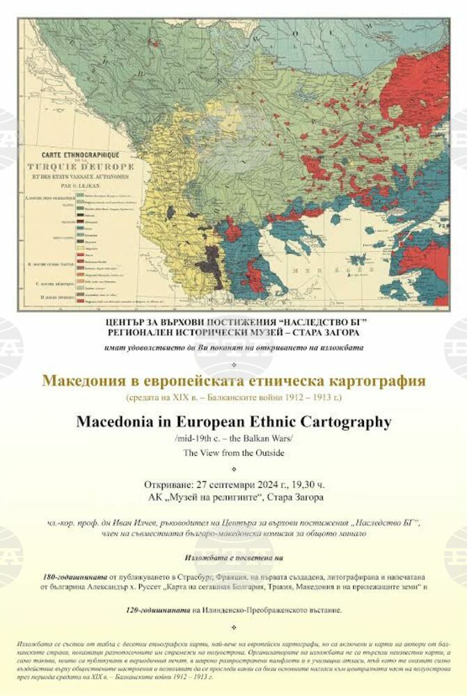 Изложба „Македония в европейската етническа картография"