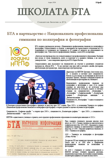 Брой 8, Април 2024