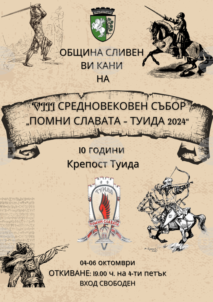 Община Сливен: Десет години Крепост „Туида“ и VIII Средновековен събор „Помни славата“ през октомври