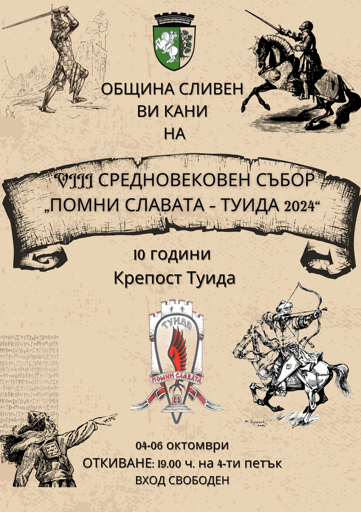 Община Сливен: Десет години Крепост „Туида“ и VIII Средновековен събор „Помни славата“ през октомври