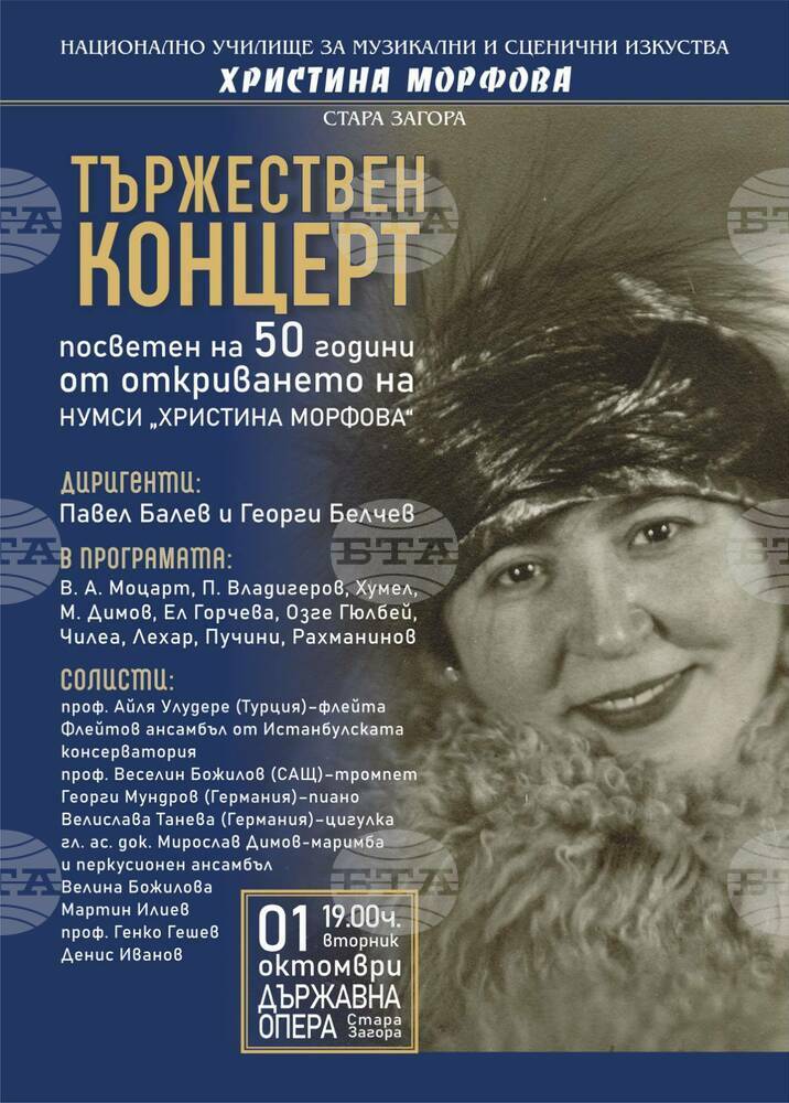 Община Стара Загора: С концерт на творци от световна класа честват половин век от основаването на НУМСИ „Хр. Морфова“